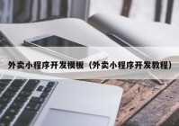 外卖小程序开发模板（外卖小程序开发教程）