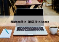 网址seo优化（网站优化与seo）