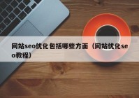 网站seo优化包括哪些方面（网站优化seo教程）