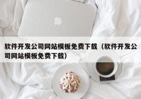 软件开发公司网站模板免费下载（软件开发公司网站模板免费下载）