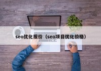 seo优化报价（seo项目优化价格）