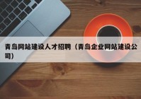 青岛网站建设人才招聘（青岛企业网站建设公司）