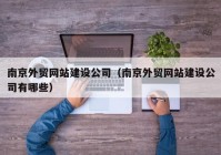 南京外贸网站建设公司（南京外贸网站建设公司有哪些）